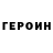 ГЕРОИН Heroin Kami Akainu